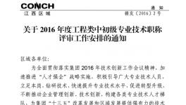 海螺水泥江西區(qū)域啟動2016年工程類專業(yè)技術職稱評審工作