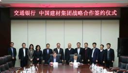 交通銀行助力中國建材集團(tuán)發(fā)展實體經(jīng)濟(jì)