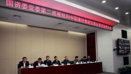 國務(wù)院國資委向中國建材集團(tuán)黨委反饋巡視情況