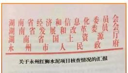 湖南永州紅獅水泥新建生產線核查結果