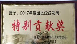 千陽(yáng)海螺榮獲本縣2017年度園區(qū)經(jīng)濟(jì)發(fā)展特別貢獻(xiàn)獎(jiǎng)