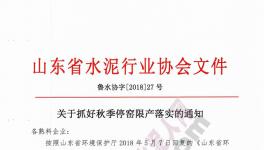 山東、河北500多家水泥企業(yè)集體停限產!