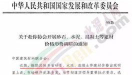 水泥、砂石、混疑土價格亂象多發(fā)！發(fā)改委開始調(diào)查！