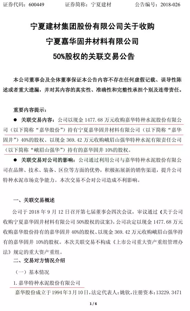 寧夏建材擬收購(gòu)嘉華固井50%股權(quán) 拓展特種水泥產(chǎn)品
