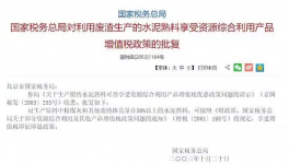稅務總局對原材料摻兌30%以上水泥熟料享急征急退政策