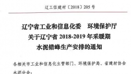 遼寧今冬水泥錯峰生產(chǎn)安排文件下發(fā) 錯峰停窯5個月！
