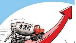 水泥價(jià)格重回高位，哪些相關(guān)概念股將受益呢
