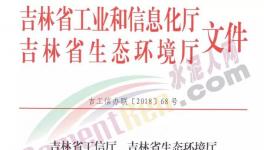 吉林省水泥企業(yè)將面臨最長(zhǎng)6個(gè)月的錯(cuò)峰停產(chǎn)