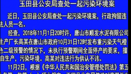 玉田縣一水泥企業(yè)未執(zhí)行錯峰停產(chǎn) 對違法人進(jìn)行拘留