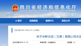 華新水泥（萬源）有限公司水泥熟料產(chǎn)能出讓公示