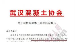 混凝土協(xié)會發(fā)布預(yù)警通知!