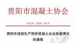 協(xié)會通報違規(guī)生產(chǎn)預拌混凝土企業(yè)名單