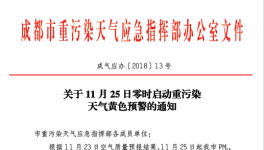 成都發(fā)布重污染天氣黃色預(yù)警 25日起尾號(hào)限行時(shí)段擴(kuò)大
