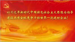 截止十月份中建材實現利潤160.9億 再創(chuàng)歷史同期最好水平！