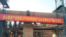 這家采用多種國外技術(shù)的水泥生產(chǎn)線點(diǎn)火投產(chǎn)！并定下公約！