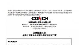 海螺水泥簽署不多于25億元的水泥買賣合同！