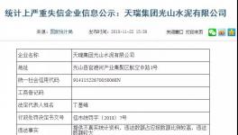 曝光:天瑞水泥向國家統(tǒng)計(jì)局提供不真實(shí)信息!被罰40000元！