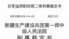 青松建化原董事長濫用職權(quán)被判2年！