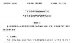 塔牌集團(tuán)出售全資孫公司100%股權(quán)