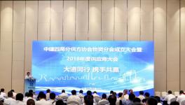 海螺等70余廠與中建四局成立物資協(xié)會！