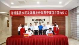 海螺集團水泥及混凝土外加劑項目簽約