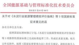 《水泥行業(yè)能源管理績(jī)效評(píng)價(jià)指南》征求意見(jiàn)稿