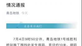青島地鐵又出事了!1號(hào)線發(fā)生坍塌事故,1人失蹤