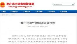 最新進展！150噸“問題水泥”被銷往江蘇、安徽等地！