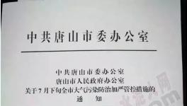 即日起唐山邯鄲緊急停限產(chǎn)(附通知原文)