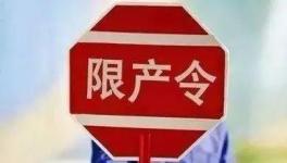 不執(zhí)行停限產(chǎn)！21人被行政拘留！這個地區(qū)將開展水泥停限產(chǎn)大檢查！