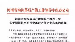 河南省關(guān)停水泥企業(yè)下最后通牒！