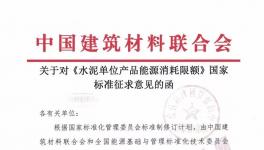 《水泥單位產(chǎn)品能源消耗限額》國(guó)家標(biāo)準(zhǔn)征求意見