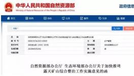 緊急通知！生態(tài)環(huán)境部、自然資源部明確關(guān)閉1000處砂石等礦山！（附名單）