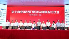 新玩法！51家央企成立央企商業(yè)承兌匯票互認(rèn)聯(lián)盟！