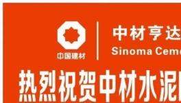 中材水泥產(chǎn)品升級(jí)，M32.5砌筑水泥隆重上市?。?></a>
							</div>
												<div   id=