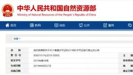 自然資源部公示自行廢止的許可證，包括一家水泥企業(yè)