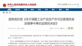 重磅！多種工業(yè)產(chǎn)品生產(chǎn)許可證被取消！