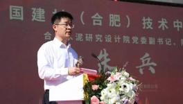 中國建材（合肥）技術(shù)中心項目啟動儀式隆重舉行