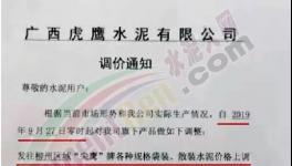 海螺、南方、虎鷹、金圓、魚(yú)峰等通知上調(diào)水泥價(jià)格，最高漲幅達(dá)百元！