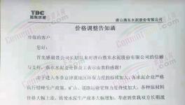 水泥價(jià)格強(qiáng)勢(shì)上漲，多區(qū)域發(fā)布集體調(diào)價(jià)通知（附漲價(jià)函）