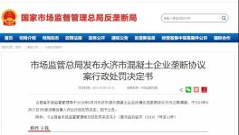 五家混凝土企業(yè)簽訂壟斷協(xié)議被處罰！