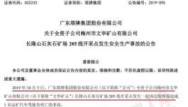 塔牌集團(tuán)子公司礦場(chǎng)發(fā)生事故，暫未對(duì)公司的生產(chǎn)經(jīng)營(yíng)造成重大影響