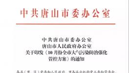 最新消息：唐山水泥企業(yè)10月份繼續(xù)停限產(chǎn)！