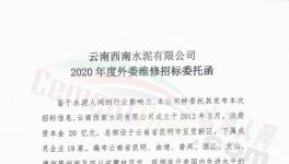 19家水泥企業(yè)2020年度外委維修招標(biāo)！