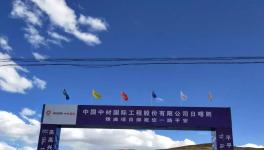 曲寨水泥西藏項目最新進展，預(yù)計在2020年底交底