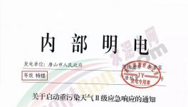 唐山再發(fā)特提文件，啟動重污染天氣Ⅱ級應急響應