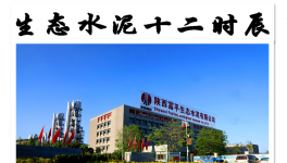 　“十二時(shí)辰”里的生態(tài)水泥之美