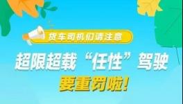 這個(gè)地區(qū)12月1日后將實(shí)施新的超限治理辦法！