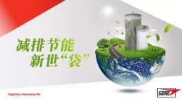 直播：今晚7點，戈爾新世“袋”，水泥環(huán)保趨勢和應(yīng)對策略!