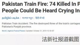 更新！巴基斯坦火車著火死亡人數(shù)上升到74人！